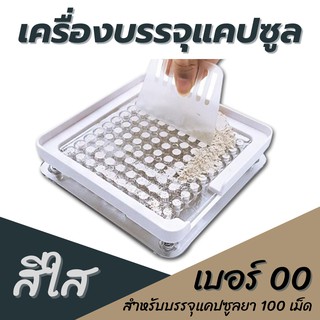 ภาพหน้าปกสินค้าเครื่องบรรจุแคปซูลยา เบอร์00 (1000 mg) บรรจุ 100 เม็ด (สีใส) เครื่องบรรจุยาแคปซูล เครื่องอัดแคปซูลยา มีขอบกั้นผงหล่น ที่เกี่ยวข้อง