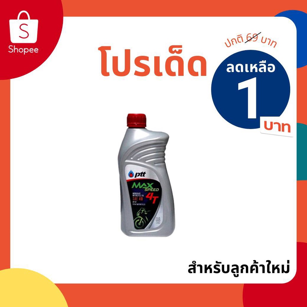 ภาพหน้าปกสินค้าน้ำมันเครื่อง ปตทMax speed 4t 0.8สำหรับจักยานยนต์