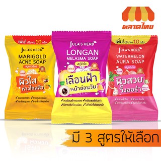 จุฬาเฮิร์บ สบู่แตงโม/ดาวเรือง/ลำไย 70 กรัม JULA’s HERB Watermelon/Mariglod/longan 70 g.