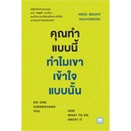 หนังสือ-คุณทำแบบนี้ทำไมเขาเข้าใจแบบนั้น