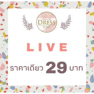 🍡 LIVE กดสั่งซื้อ 29 บ. 🍡