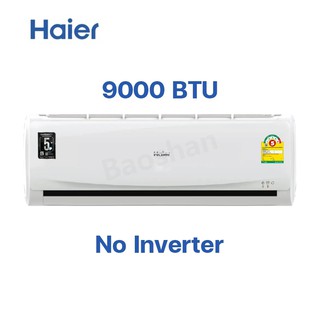 ภาพขนาดย่อของสินค้าHaier แอร์ เครื่องปรับอากาศติดผนัง แอร์9000BTU แอร์ 12000BTU แอร์บ้าน แอร์ราคาถูก ไม่รวมติดตั้ง รุ่น HSU-09CTB03T