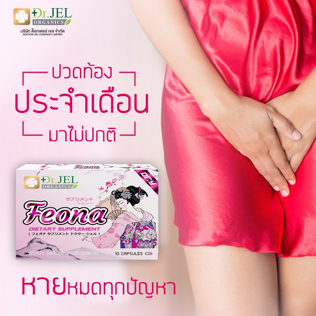 โปร-4-แถม-2feona-dr-y-เสริมความมั่นใจ-ตัวช่วยแก้ปัญหาคุณผู้หญิงครบจบในตัวเดียว-10-แคปซูล