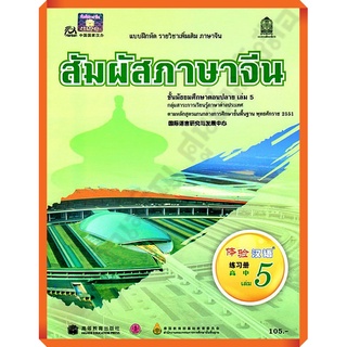 แบบฝึกหัดสัมผัสภาษาจีน ม.ปลายเล่ม5/8850526030850 #สสวท #ภาษาจีน