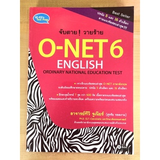 จับตาย! วายร้ายO-NET6 ENGLISH(9786160824939)