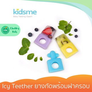 Kidsme - Icy Teether ยางกัดพร้อมฝาครอบ