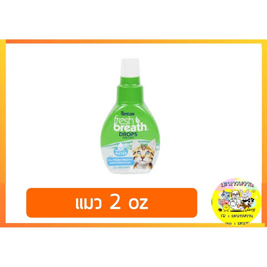 fresh-breath-drops-น้ำยาทำความสะอาดช่องปากสำหรับน้องแมว-หมา-2-oz