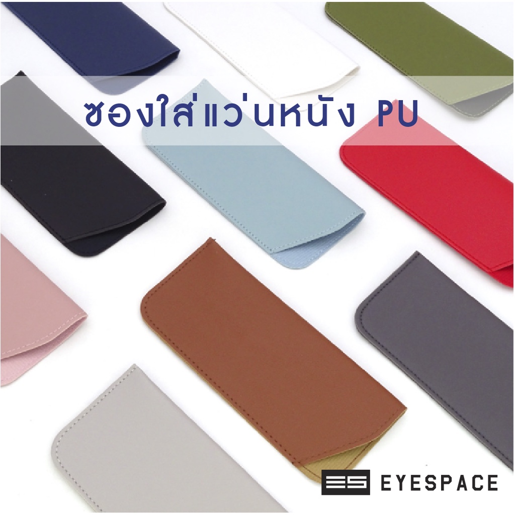 eyespace-ซองหนังใส่แว่นตา-ซองหนังใส่แว่นกันแดด-หนัง-pu-กล่องแว่น