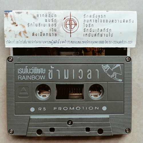 เทปเพลง-ต้อมเรนโบว์-อังศณา-ช้างเศวต-ชรัส-แจ้ดนุพล-ประวิทย์-กี้อริสมันต์-cassette-1957020265