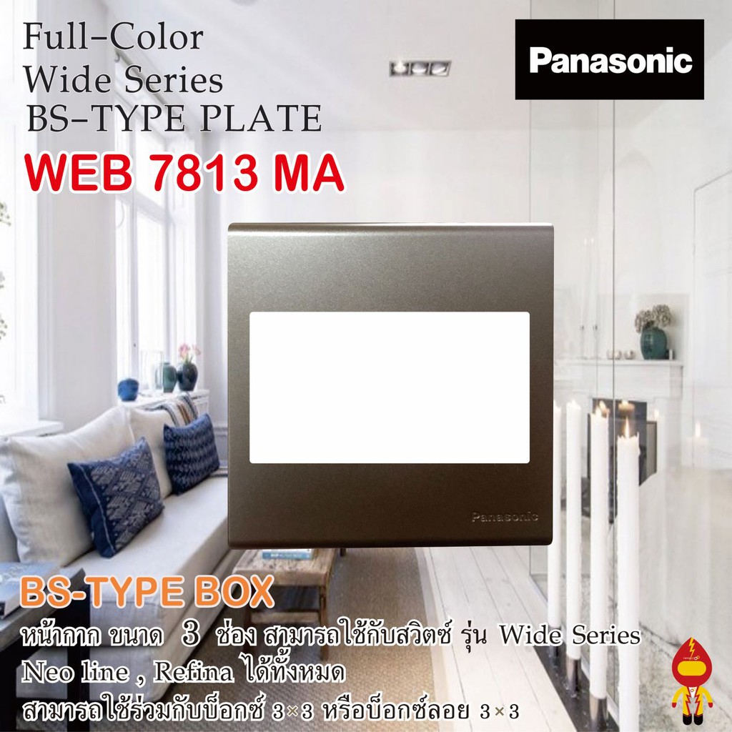 Panasonic หน้ากาก BS TYPE ขนาด 3