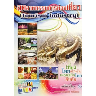 อุตสาหกรรมการท่องเที่ยว (TOURISM INDUSTRY)