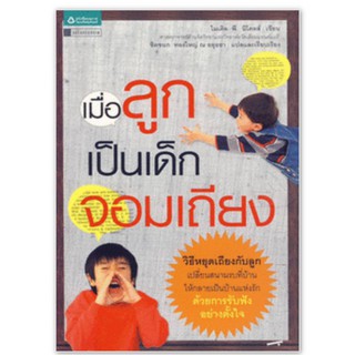 เมื่อลูกเป็นเด็กจอมเถียง เขียน Michael P. Nichols (ไมเคิล พี. นิโคลส์)ผู้แปล ชิดชนก ทองใหญ่ ณ อยุธยา