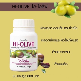 ส่งฟรี น้ำมันมะกอก กิฟฟารีน ไฮ-โอลีฟ HI-OLIVE GIFFARINE ลดริ้วรอย ผิวขาวกระจ่างใส หลอดเลือดและหัวใจแข็งแรง