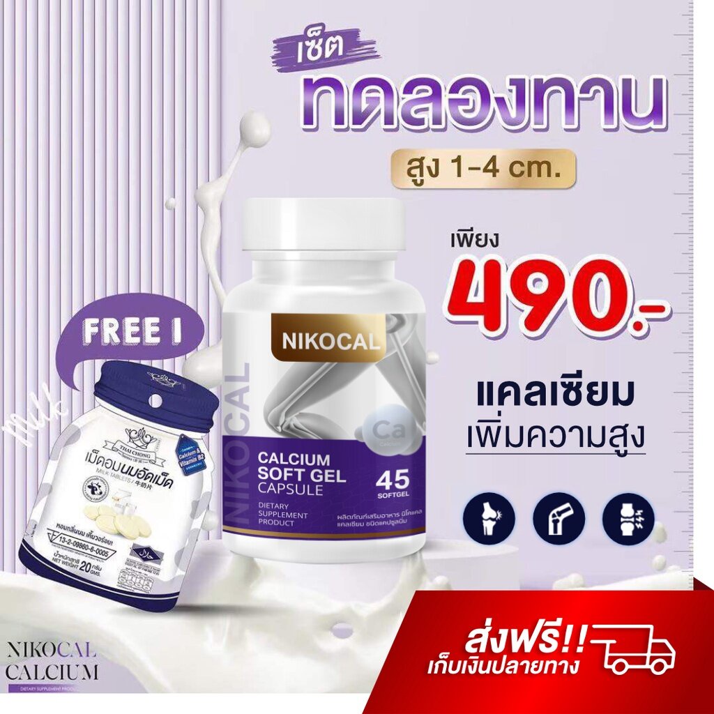 นิโคแคล-nikocal-calcium-แคลเซียมเพิ่มความสูง-อาหารเสริมเพิ่มความสูง-วิตามินเพิ่มความสูง-ยาเพิ่มความสูง