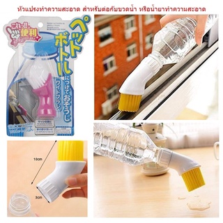 หัวแปรงทำความสะอาด สำหรับต่อกับขวดน้ำ หรือขวดน้ำยาทำความสะอาด DAISO (DBHH-0128)