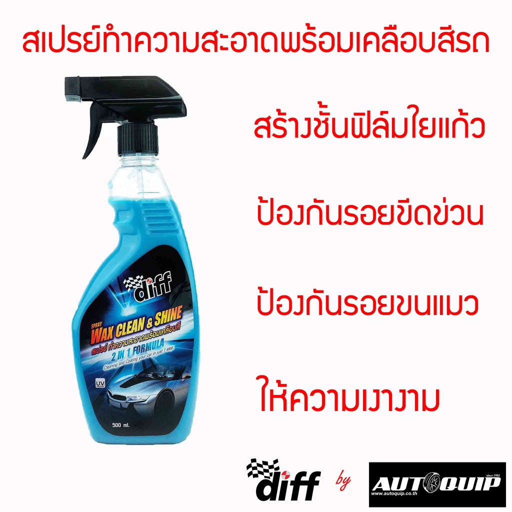 diff-wax-clean-amp-shine-สเปรย์ทำความสะอาดพร้อมเคลือบสี-500-ml-สร้างชั้นฟลิม์-ป้องกันรอยขีดข่วน-รอยขนแมว