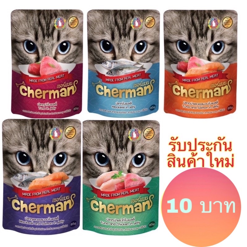 ภาพหน้าปกสินค้า(แบบซอง) อาหารเปียกแมว เชอร์แมน cherman ขนาด 85 กรัม จากร้าน m_petshop บน Shopee