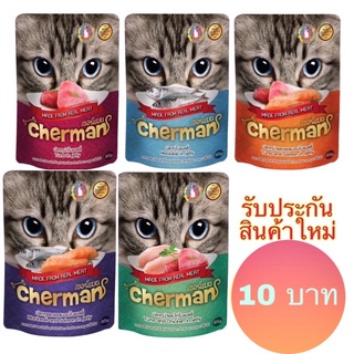 สินค้า (แบบซอง) อาหารเปียกแมว เชอร์แมน cherman ขนาด 85 กรัม