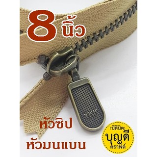 ซิป YKK ยาว8นิ้ว(กรุณาสั่งรวมขั้นต่ำ60บ/บิล) ซิปญี่ปุ่น-ฟันโลหะเบอร์3-ปิดท้าย ซิปกระเป๋า (ฟันซิปสีทองเหลืองรมดำ) 1เส้น