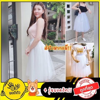 ภาพหน้าปกสินค้า[พร้อมส่ง🇹🇭]กระโปรงสีขาว พรีเว็ดดิ้ง 4-5ชั้น มีหลายความยาว ไม่บาง มีซับในอย่างดี ส่งเร็วมาก 1-2 วันได้รับของ ซึ่งคุณอาจชอบสินค้านี้