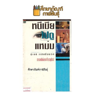 หนีเมีย ไปดูแหม่ม By สุเมธ แสงนิ่มนวล หนังสือนิยาย นวนิยายไทย