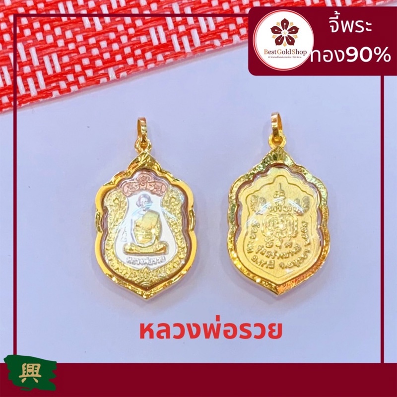 โค้ด-bg9sc2492-ขั้นต่ำ-0-บาท-bgs-จี้พระ-หลวงพ่อรวย-รุ่นสร้างบารมี