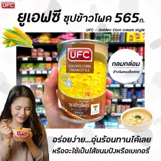 ภาพหน้าปกสินค้า🔥 UFC ซุปข้าวโพด 565 กรัม Golden Corn Cream Style (1618) ที่เกี่ยวข้อง
