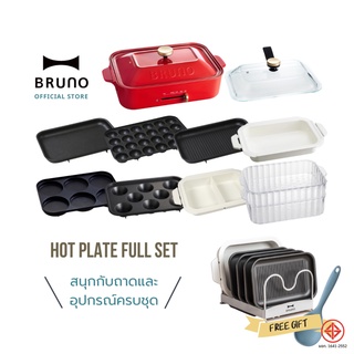 BRUNO Compact Hot Plate - BOE021 - 8 - Plate รับประกันศูนย์ 1 ปี ปลั๊กไทย 220V เตาไฟฟ้าอเนกประสงค์ เปลี่ยนถาดได้ เตาปิ้ง