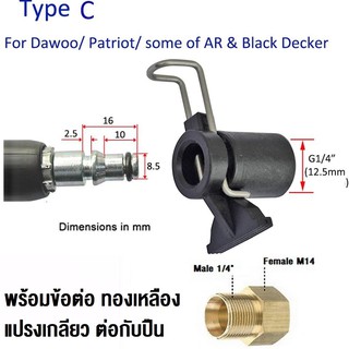 Type C ข้อต่อสำหรับ ต่อสายฉีดน้ำ AR, B&amp;D บางรุ่น แปลงเป็นเกลียวใน 1/4 หรือ 14mm อแดปเตอร์ (เพือต่อกับปืนฉีดน้ำทั่วไป)