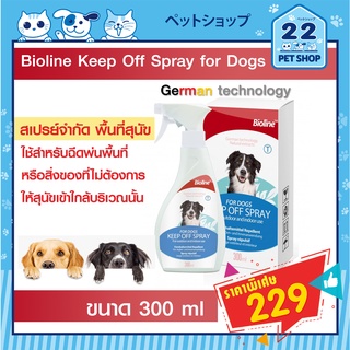 Bioline keep off spray สำหรับสุนัข สเปรย์จำกัดพื้นที่สุนัข สำหรับฉีดพ่นพื้นที่ หรือสิ่งของ ที่ไม่ต้องการให้สุนัขมารบกวน