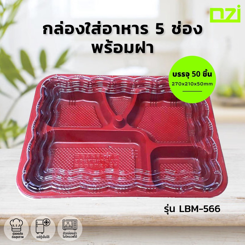 กล่องอาหารพลาสติก-5-ช่อง-สีแดง-ดำ-รุ่น-lbm-566-บรรจุ-50-ชิ้น-แพค