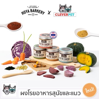 [พร้อมส่ง🇹🇭] NUTRI DASH by Hoya Barkery ผงโรยอาหารสุนัขและแมว ขนมสุนัข ขนมแมว CleverPet