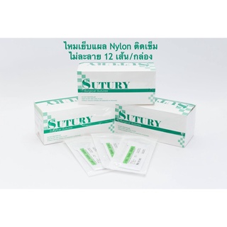 SUTURY NYLON ไหมเย็บแผล ไม่ละลาย - เข็มติดในลอน 12 เส้น/กล่อง สินค้าโดยลบ,แอดลาย @ausplusmed