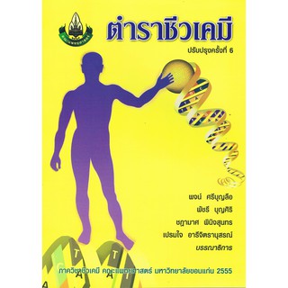 **(ศูนย์หนังสือจุฬาฯ) ตำราชีวเคมี (ฉบับปรับปรุงใหม่) (9786162231322)