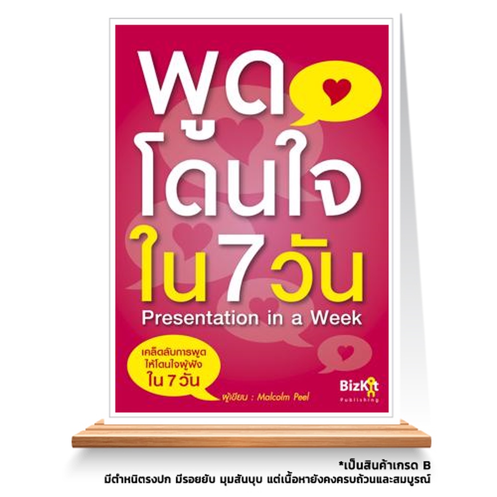 expernet-หนังสือ-พูดโดนใจใน-7-วัน-พัฒนาตัวเองให้กลายเป็นนักพูดที่ดี-เกรด-b-หนังสือมีตำหนิ