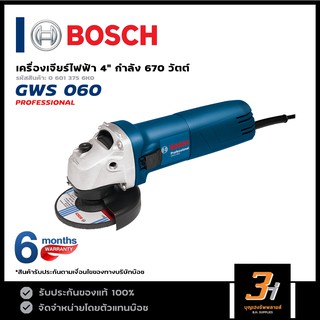 BOSCH รุ่น GWS060 เครื่องเจียร์ 4 นิ้ว (ของแท้100%) รับประกันศูนย์ 6 เดือน!!!