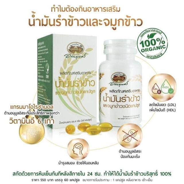 อภัยภูเบศร-น้ำมันรำข้าว-และ-จมูกข้าวอินทรีย์-สกัดเย็น-60แคปซูล