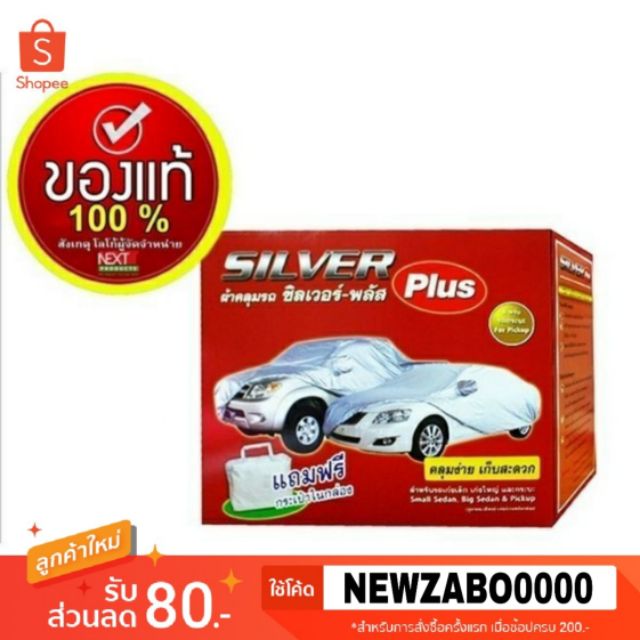 ราคาและรีวิวผ้าคลุมรถ SILVER PLUSสำหรับรถยนต์ทุกขนาด กันน้ำ100%