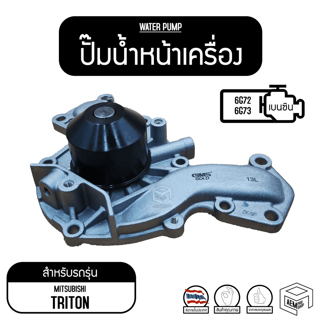 ปั๊มน้ำหน้าเครื่อง-ms-ไทรทัน-ปาเจโร่-6g71-6g72-6g73-ปั๊มน้ำรถยนต์-ปั๊มน้ำ-ปั้มน้ำ