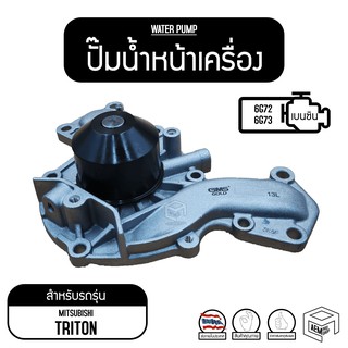 ปั๊มน้ำหน้าเครื่อง MS ไทรทัน, ปาเจโร่ ( 6G71 , 6G72 , 6G73 ) ปั๊มน้ำรถยนต์ ปั๊มน้ำ ปั้มน้ำ