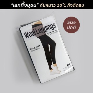 Coatmatter - Wool legging เลกกิ้งบุขนกันหนาว ไซส์ปกติ