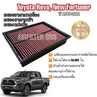 กรองอากาศ​รถยนต์​ กรองแต่ง (coco) ถอดล้างน้ำได้ Toyota Revo New Fortuner Innova Crysta โตโยต้า รีโว่ ปี 2015-2022 คุณภาพ