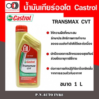 ภาพหน้าปกสินค้าน้ำมันเกียร์ CASTROL สังเคราะห์แท้ Castrol Transmax CVT (ขนาด 1L) สินค้าพร้อมส่ง ที่เกี่ยวข้อง