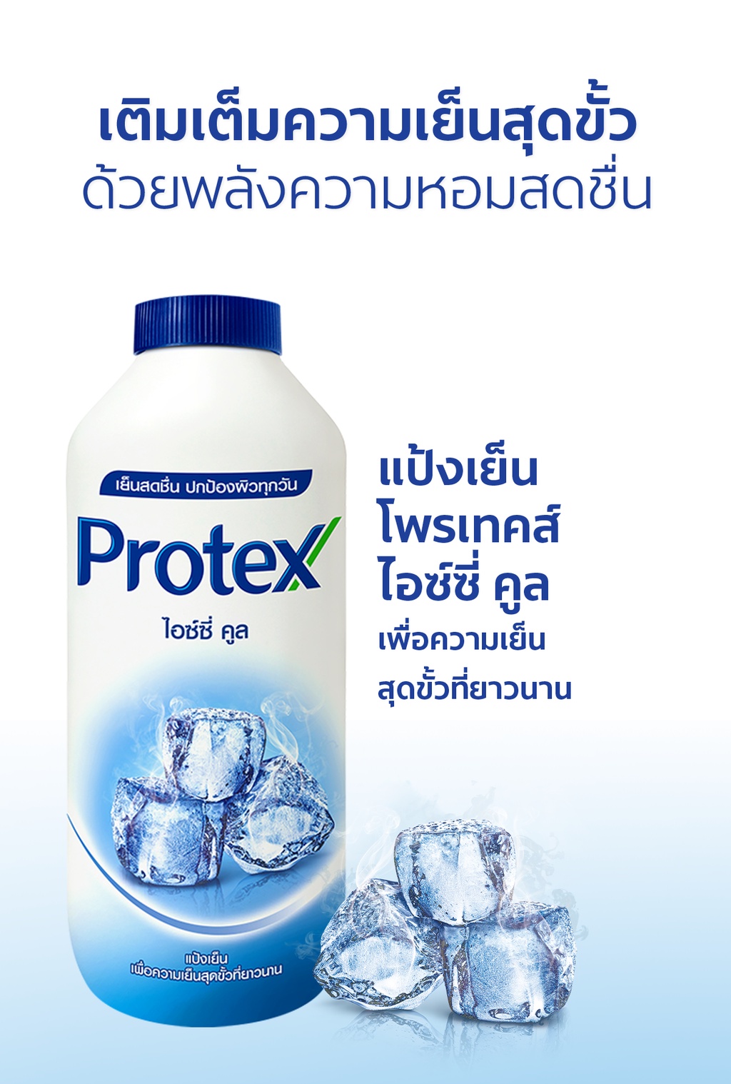 เกี่ยวกับ Protex แป้งเย็น โพรเทคส์ ไอซ์ซี่ คูล 280 ก. รวม 2 ขวด PROTEX Talcum Icy Cool 280g total 2 bottles