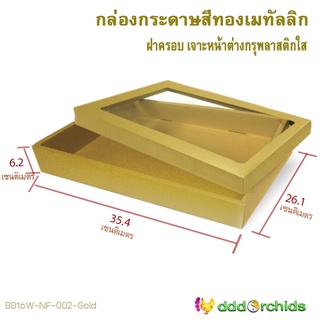 *5 ใบ *กล่องสีทองเมทัลลิก กล่องใส่ของรับไหว้ ขนาด 26.1x 35.4x 6.2เซนติเมตร ฝากล่องเจาะหน้าต่างกรุพลาสติกใส กล่องใส่ของข