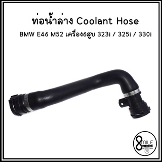 BMW ท่อยางหม้อน้ำบน ท่อยางหม้อน้ำล่าง BMW E46 M52 เครื่อง6สูบ 323i / 325i / 330i 98-07 บีเอ็มดับบลิว แบรนด์ TOPRAN