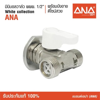 ANA (เอน่า) มินิบอลวาล์ว ผผผ 1/2" ด้ามสีขาว วาล์แบ่งน้ำ ทำจากทองเหลืองแท้  ชุบนิกเกิล  มีบังอาย ด้ามจับขนาดเหมาะมือ