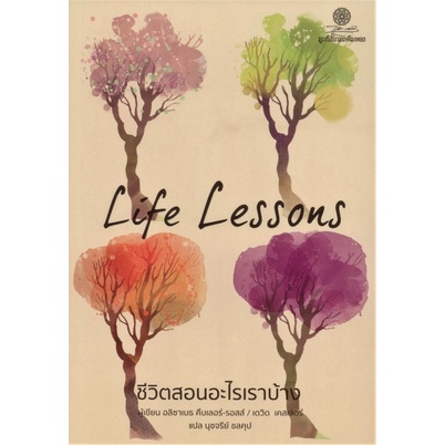 ชีวิตสอนอะไรเราบ้าง-life-lessons-อลิซาเบธ-คืบเลอร์-รอสส์-และ-เดวิด-เคสเลอร์-นุชจรีย์-ชลคุป-แปล