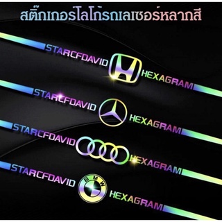 สติ๊กเกอร์โลโก้รถ สะท้อนแสง สติ๊กเกอร์เลเซอร์ หลากสี โลโก้รถสะท้อนแสง สีสันสดใส ติดไว้ที่ท้ายรถ พร้อมกับไฟท้าย จะสว่าง