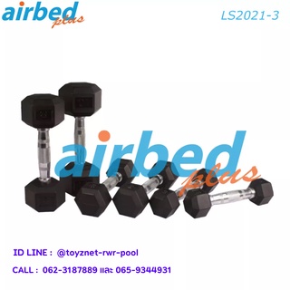 Airbedplus ดัมเบลล์ยางหกเหลี่ยม 3 กก. (1 ชิ้น) รุ่น LS2021-3